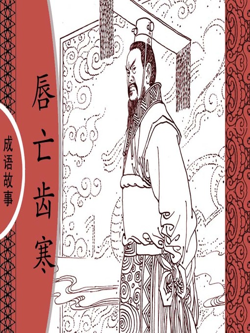Title details for 经典成语故事之唇亡齿寒 by 杨春峰Chunfeng Yang - Available
